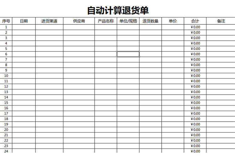 自動(dòng)計(jì)算退貨單-1