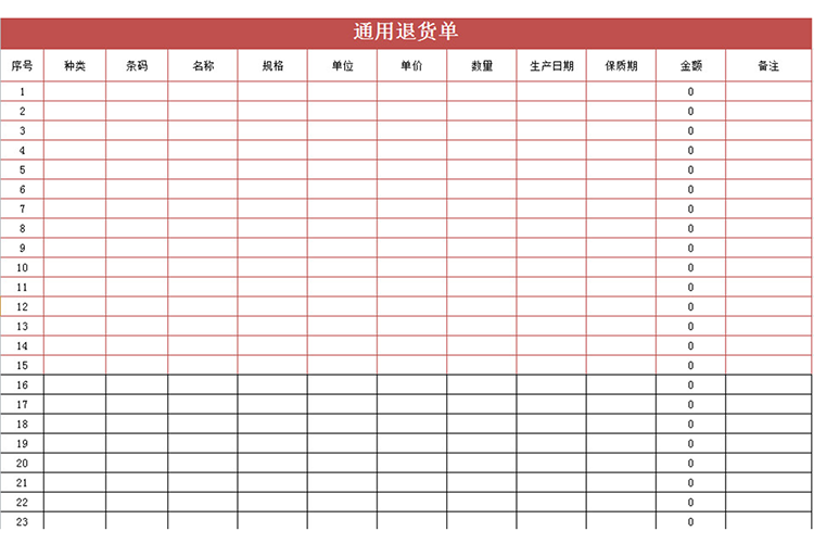 通用退貨單-1