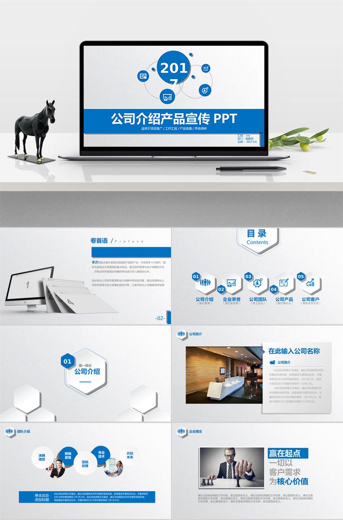 公司介紹產(chǎn)品宣傳PPT模板