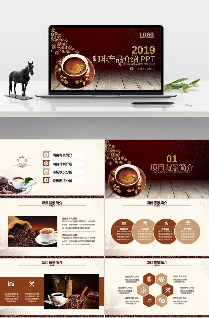 西餐廳咖啡產(chǎn)品介紹下午茶咖啡廳PPT模板