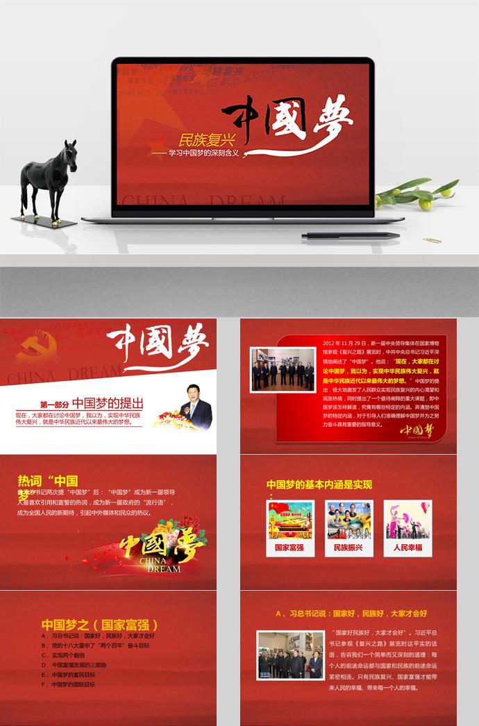 氣質(zhì)紅中國(guó)夢(mèng)學(xué)習(xí)ppt模板