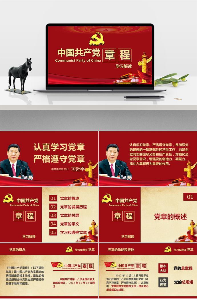 深紅色大氣共產(chǎn)黨章程學(xué)習(xí)ppt模板
