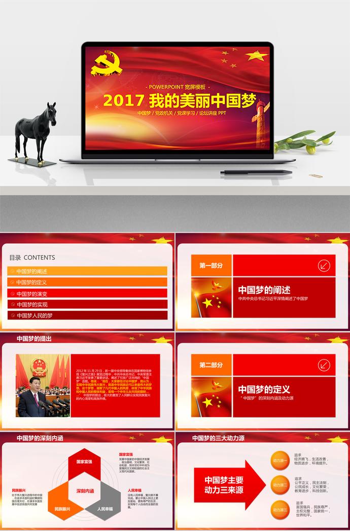 炫彩紅色中國夢黨課學習ppt模板