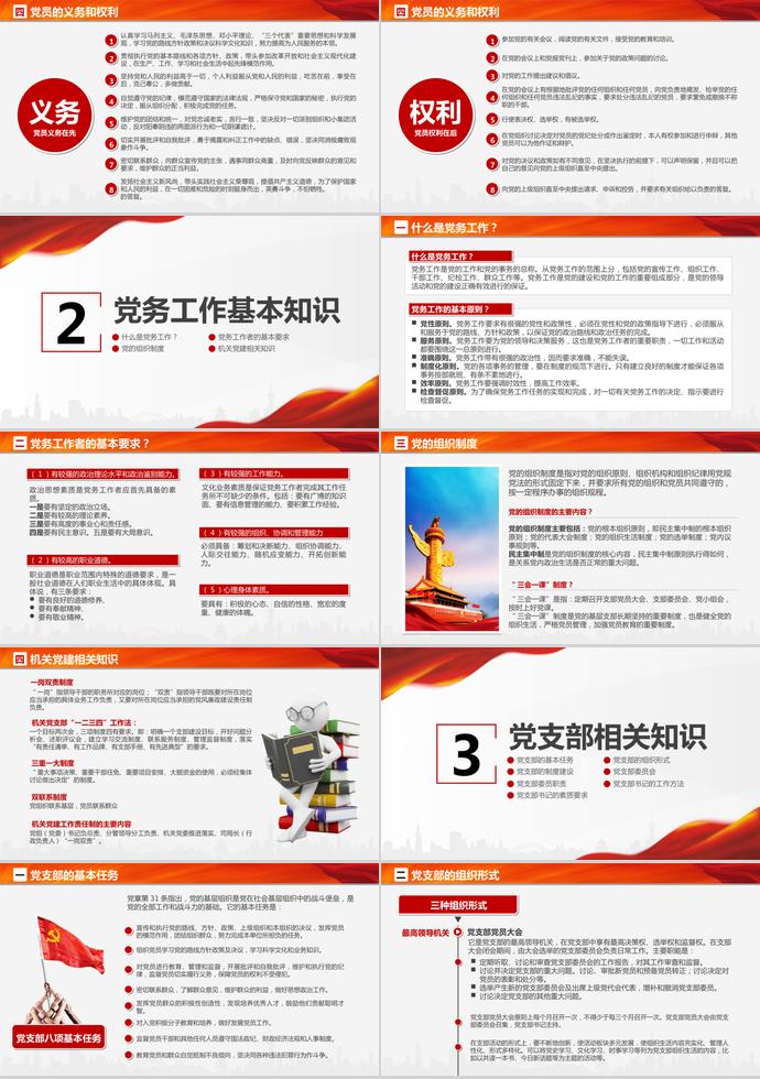 紅色簡潔大氣黨支部黨務知識培訓課程-1