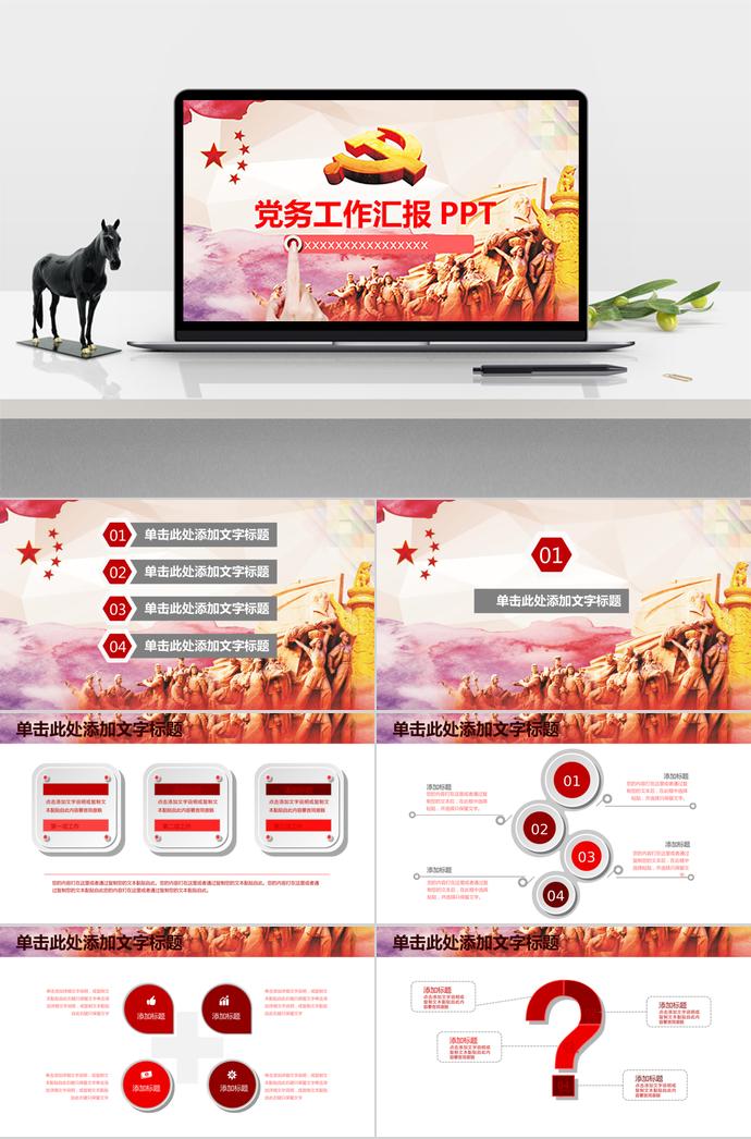 歷史感質樸風黨務工作匯報PPT
