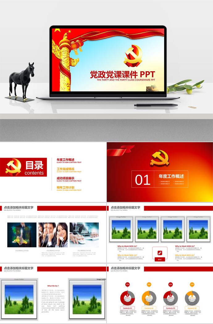 紅色大氣黨政黨課課件工作報告PPT