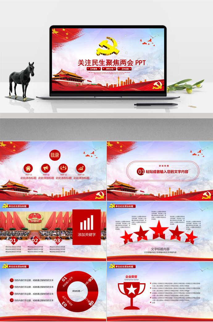 紅色大氣關注民生聚焦兩會PPT