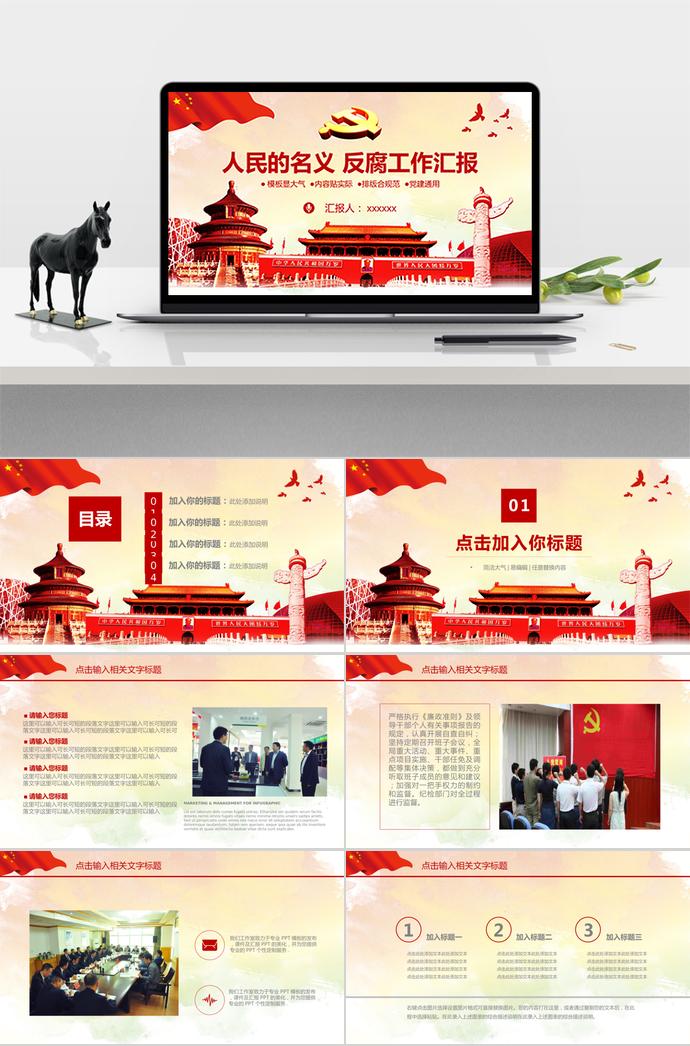 紅色簡約大氣反腐工作匯報