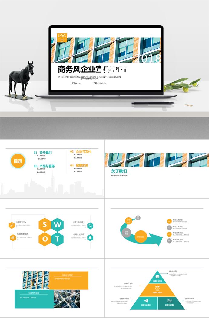 多色系商務風企業宣傳PPT