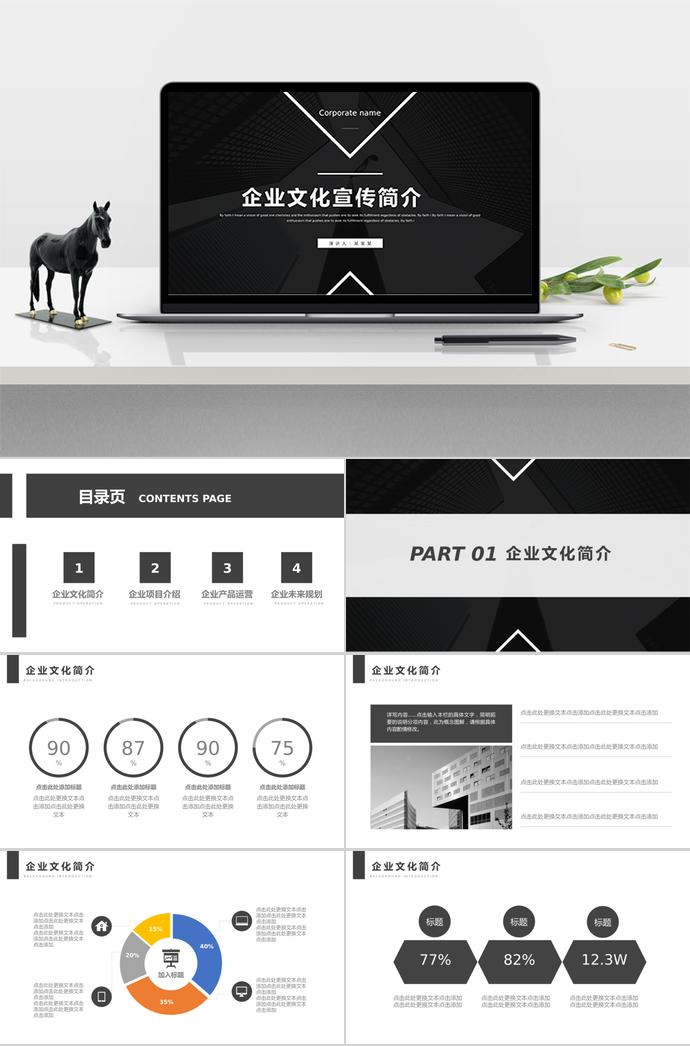 黑白系列簡約企業文化宣傳簡介ppt