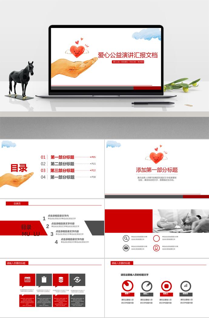 愛心公益演講匯報PPT模板