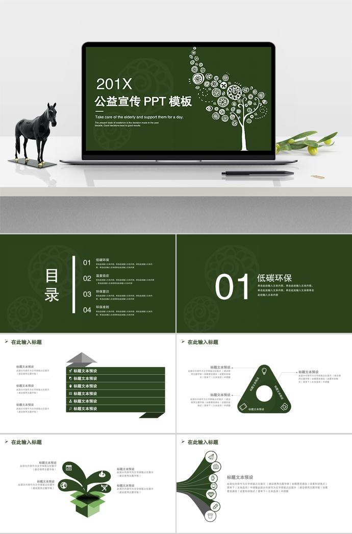 201X年公益宣傳PPT模板