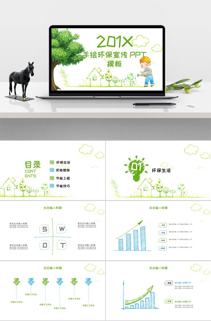 201X年手繪環保宣傳PPT