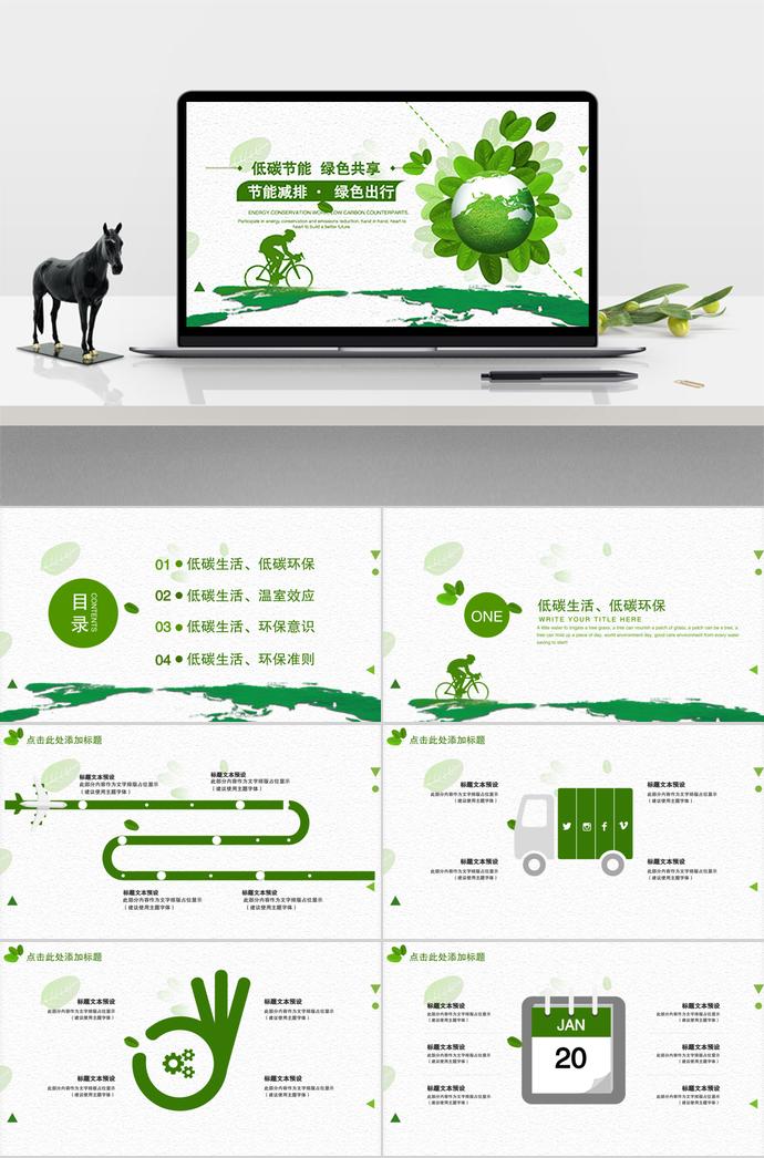 低碳節能，綠色共享—環保PPT通用模板