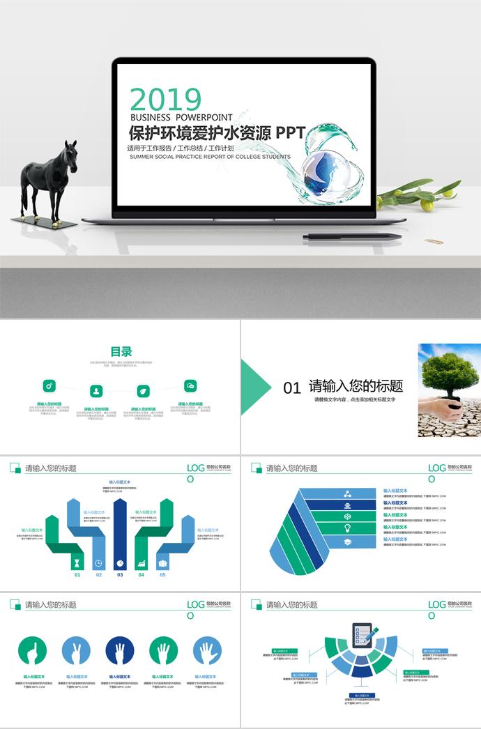 保護環境愛護水資源PPT