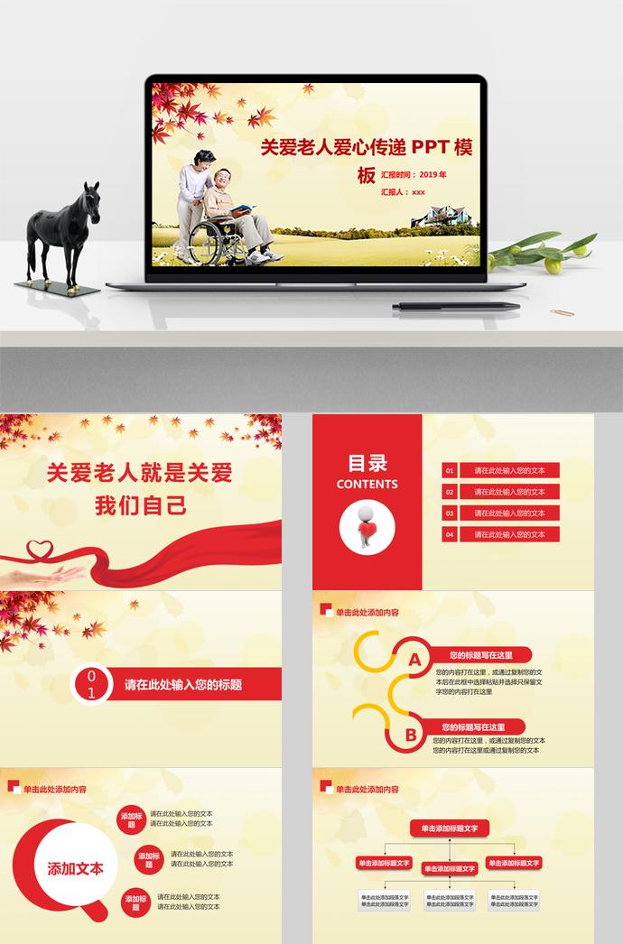 關愛老人愛心傳遞PPT模板