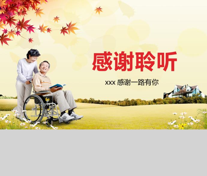 關愛老人愛心傳遞PPT模板-3