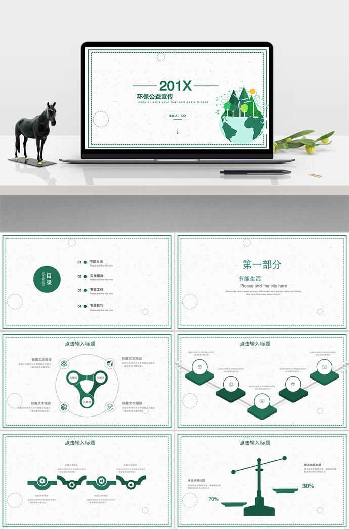 環保公益宣傳通用PPT模板
