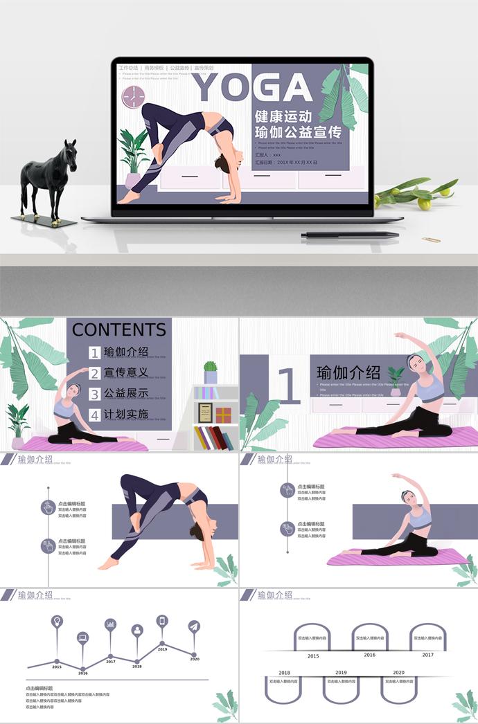 瑜伽運動健康公益宣傳PPT模板