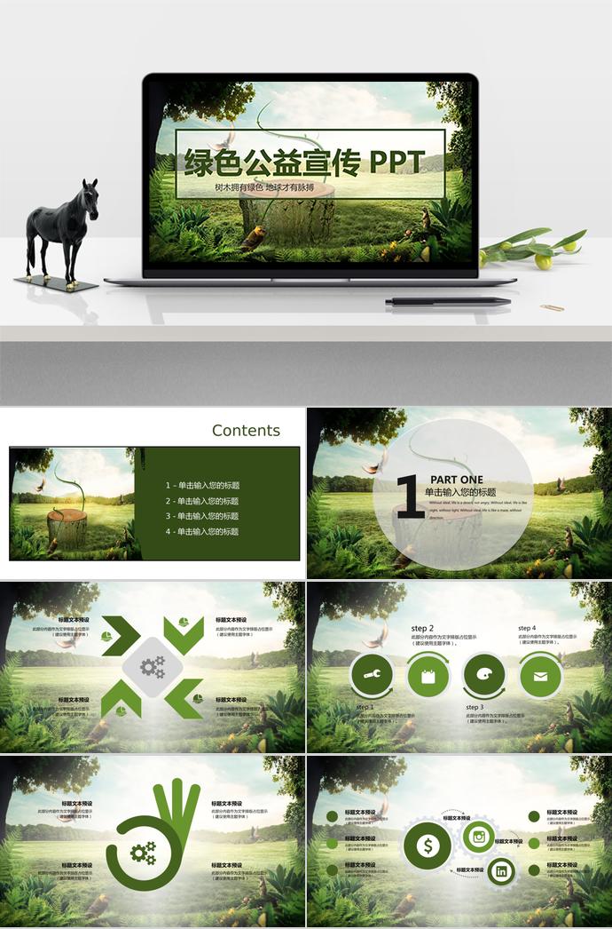 綠色公益宣傳PPT