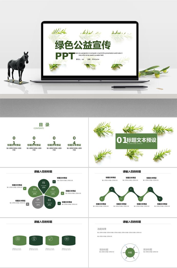 綠色公益宣傳PPT方案