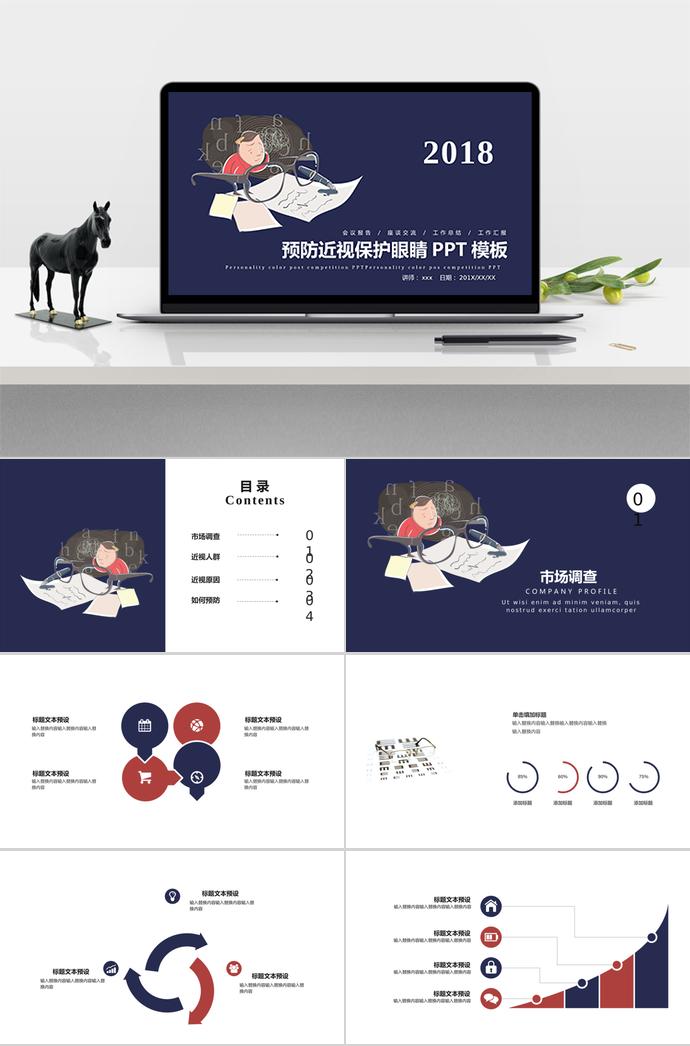 預(yù)防近視保護(hù)眼睛PPT模板—適用于會(huì)議報(bào)告、座談交流、工作總結(jié)、工作匯報(bào)