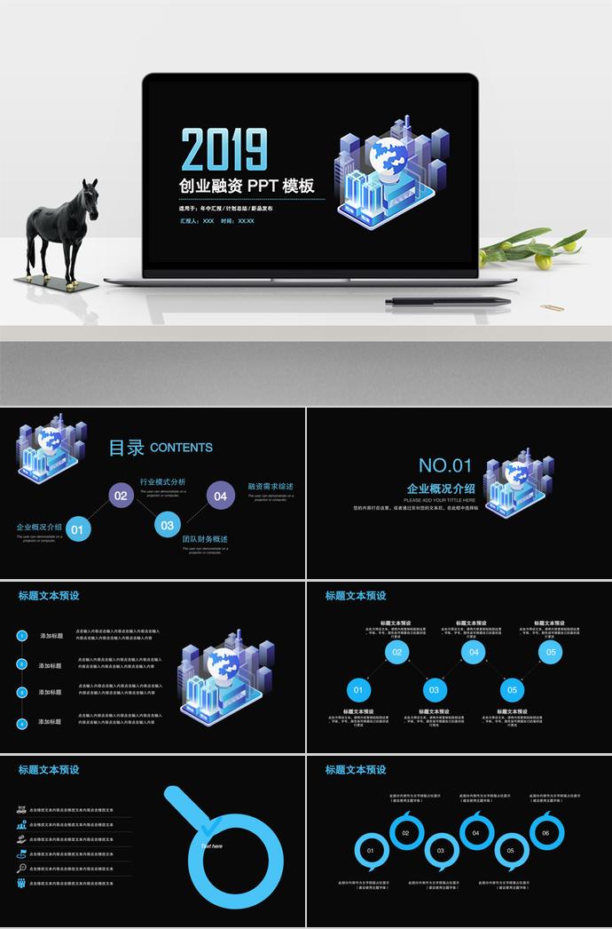 2019黑色炫酷創業融資PPT模板