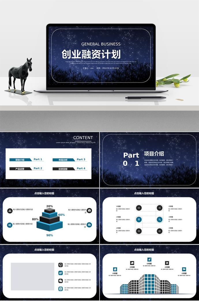 夜景恬靜風創(chuàng)業(yè)融資PPT模板