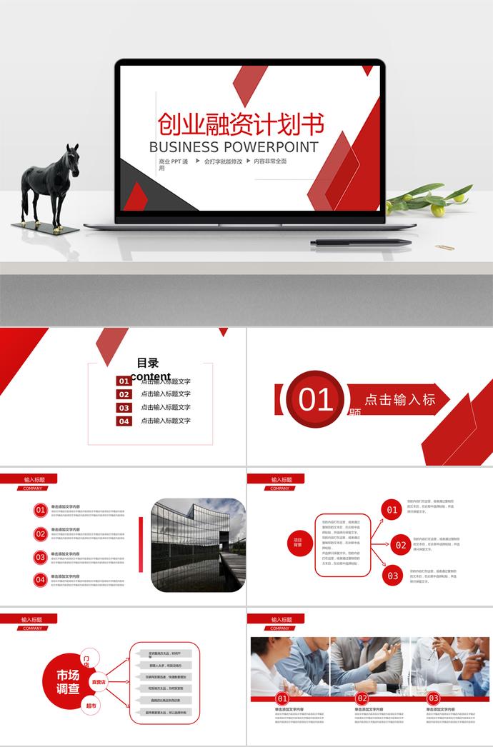 紅色系熱情風(fēng)創(chuàng)業(yè)融資計(jì)劃書ppt模板