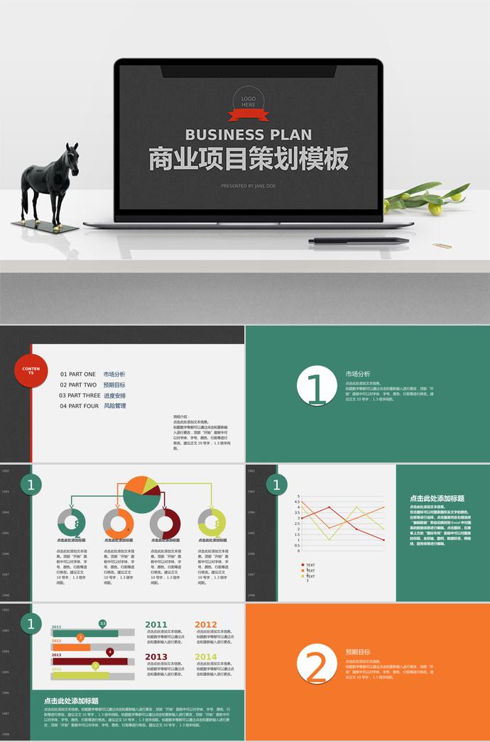 商業(yè)項(xiàng)目策劃方案PPT模板