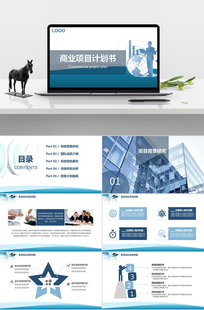 簡約商務風商業項目計劃書PPT模板