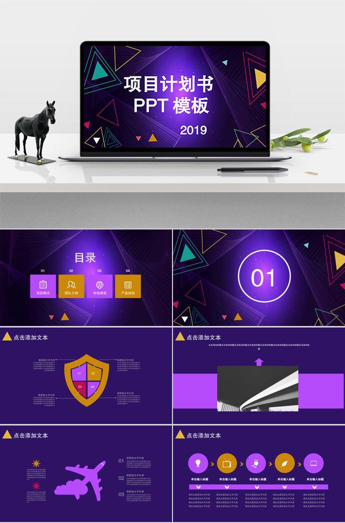 紫色風(fēng)格項(xiàng)目計(jì)劃書PPT模板