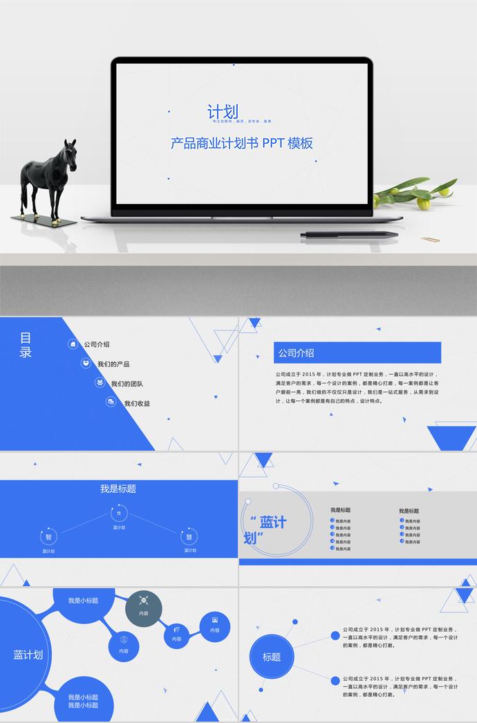 藍色點線商業(yè)計劃書PPT模板