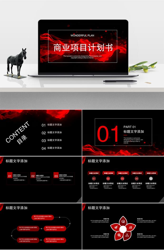 黑紅商業(yè)項目計劃書PPT模板