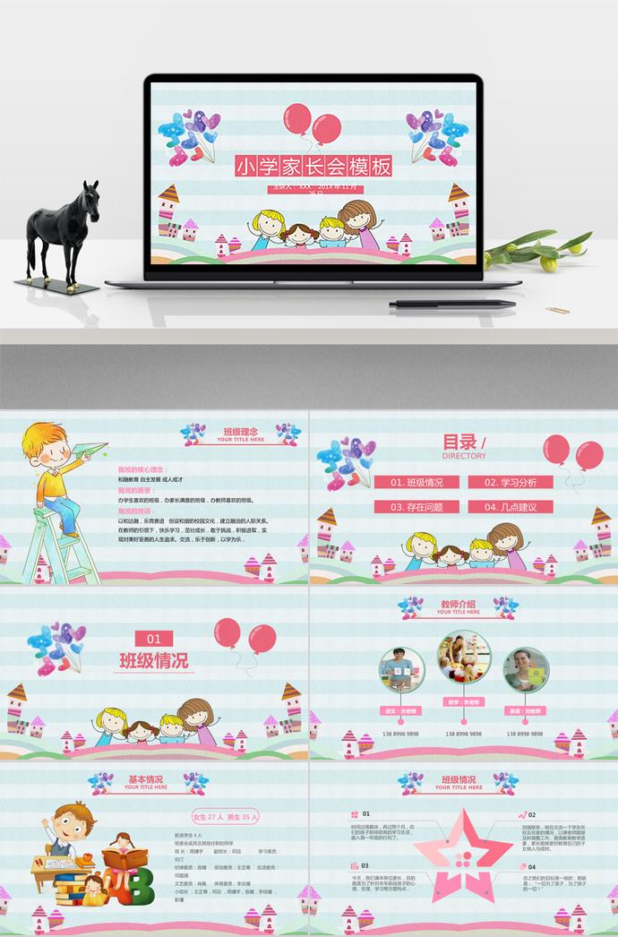 卡通兒童小學家長會（內容型）PPT