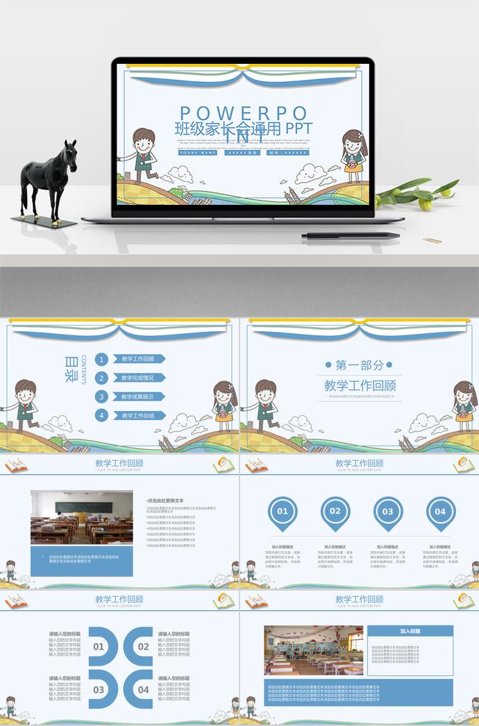 班級(jí)家長(zhǎng)會(huì)教學(xué)工作匯報(bào)通用PPT