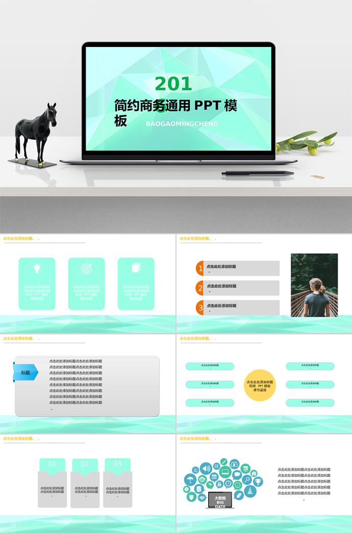 青綠色感簡約大氣工作總結ppt模板