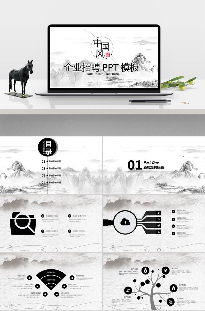 山水畫中國風(fēng)企業(yè)招聘PPT模板