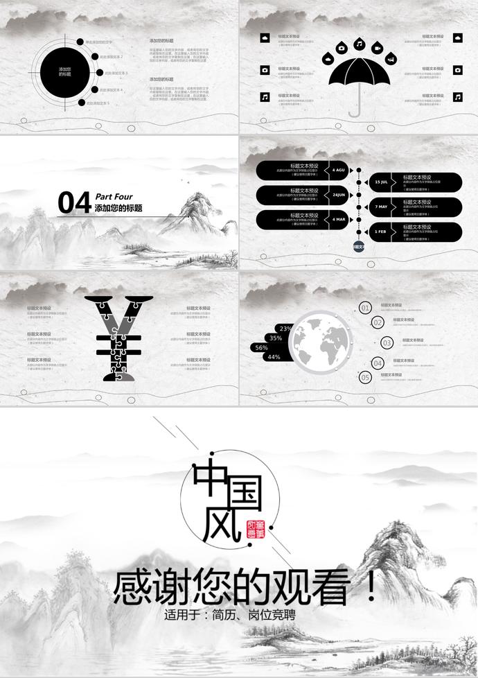 山水畫中國風(fēng)企業(yè)招聘PPT模板-2