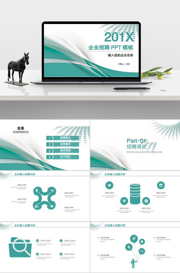 簡(jiǎn)潔系列企業(yè)招聘PPT模板