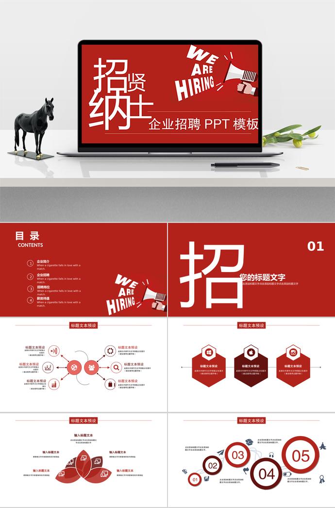 簡約紅色系企業招聘PPT模板