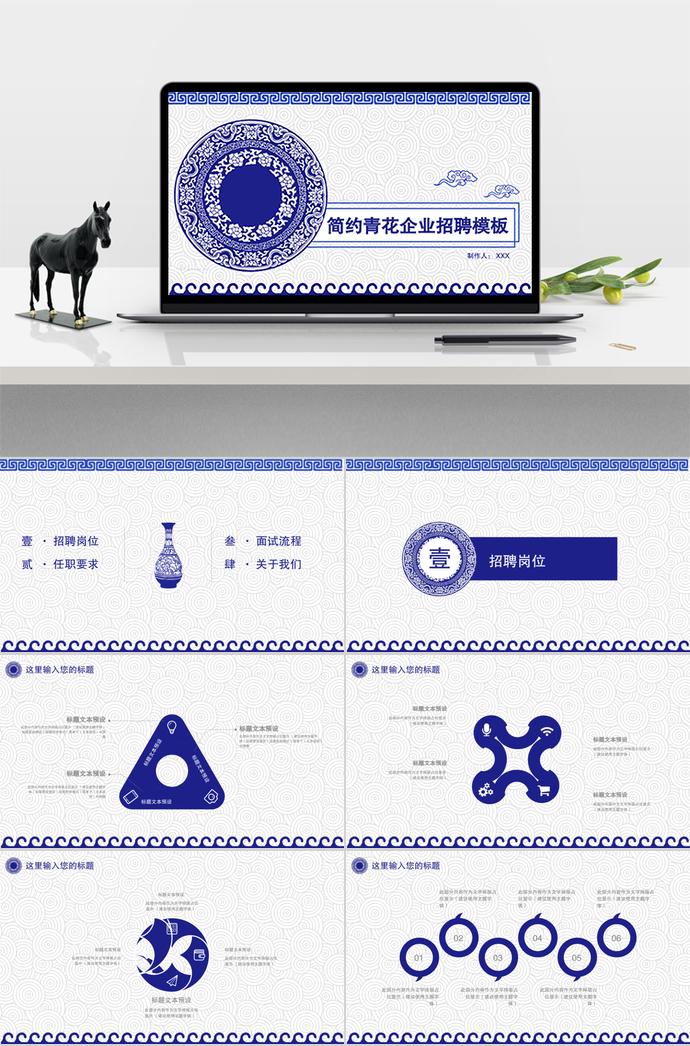簡約青花企業(yè)招聘模板