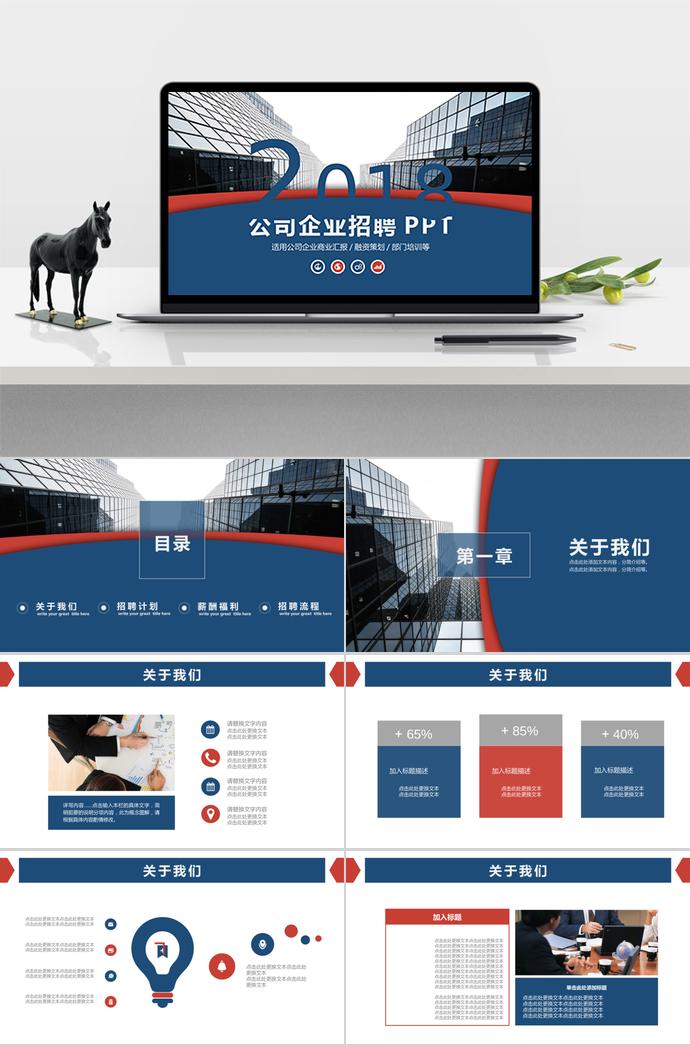 適用公司企業(yè)商業(yè)匯報融資策劃部門培訓(xùn)的企業(yè)招聘模板分享