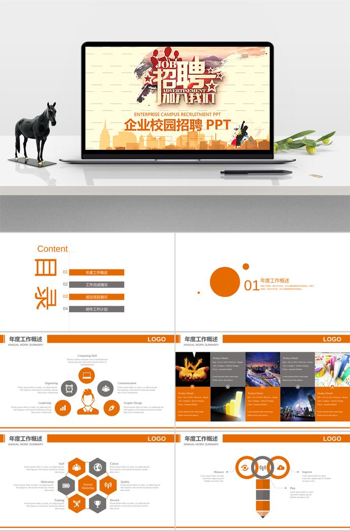 愛拼才會(huì)贏系列企業(yè)校園招聘PPT