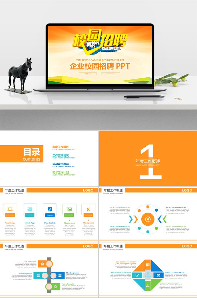 企業校園招聘PPT制作流程