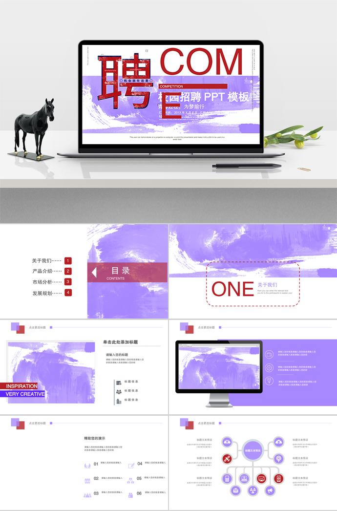 校園招聘通用PPT模板