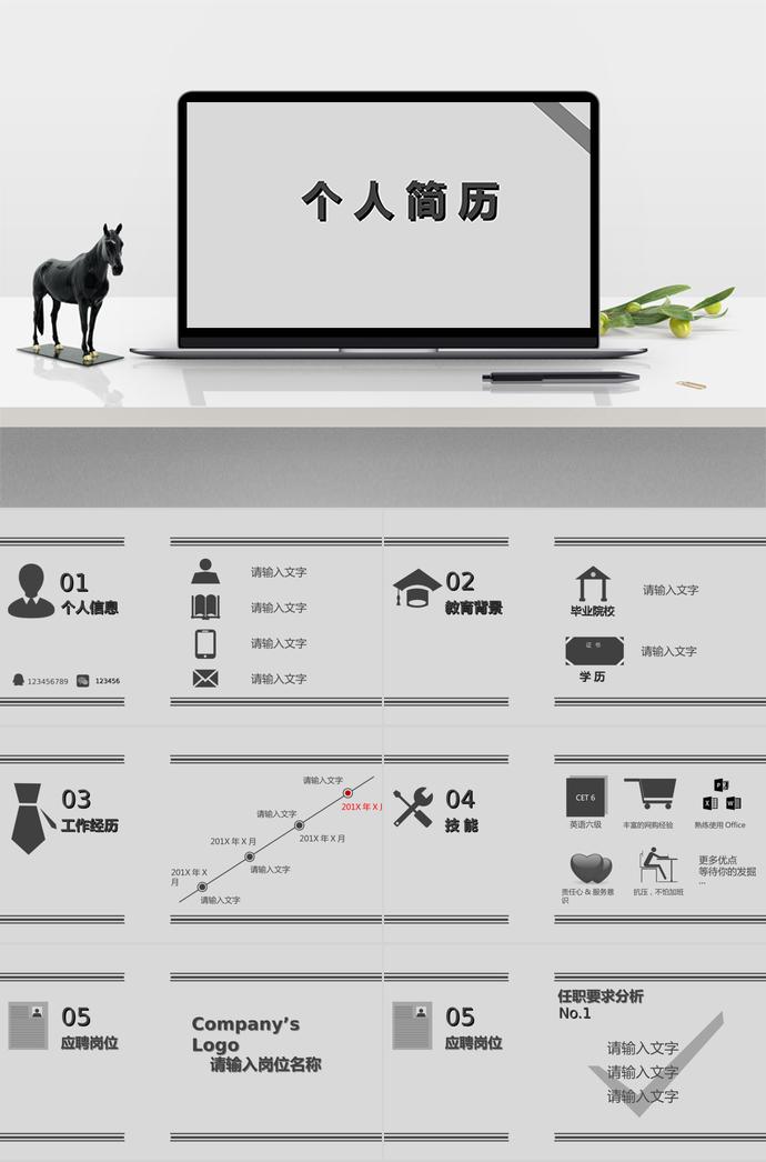 灰色系簡潔風格個人求職簡歷PPT模板