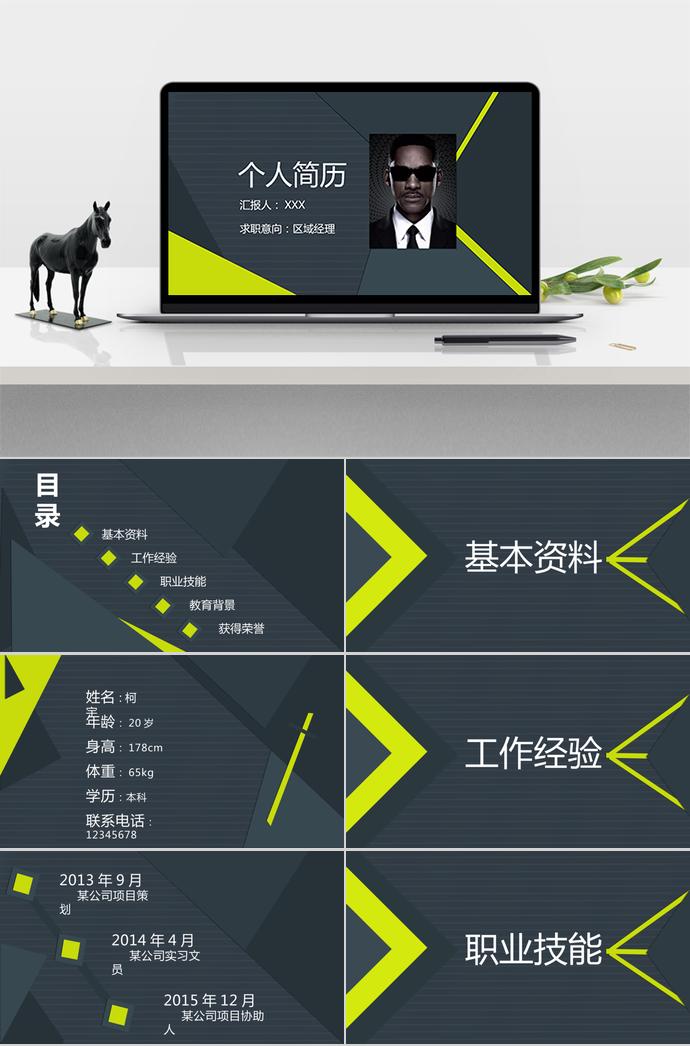 深灰色個(gè)性風(fēng)區(qū)域經(jīng)理個(gè)人求職簡歷PPT模板