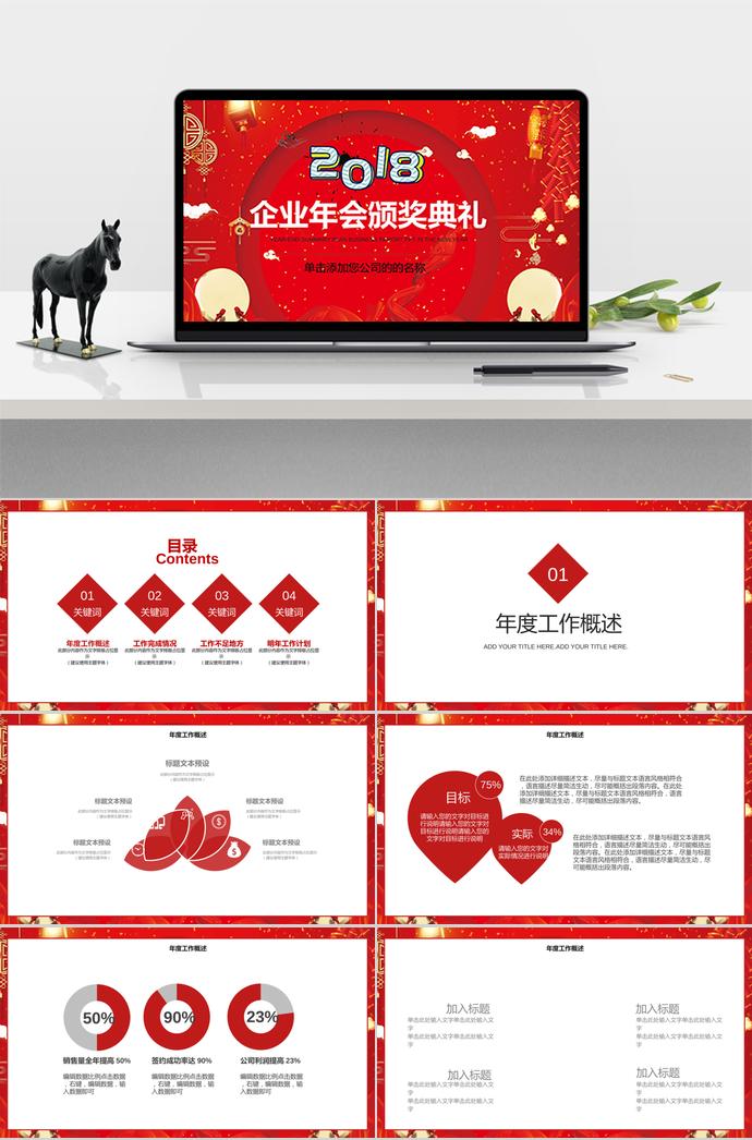 紅色中國風企業年會頒獎典禮PPT模板