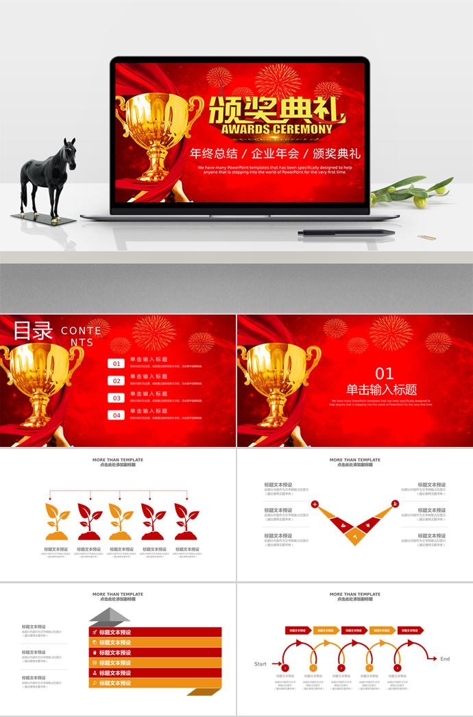 紅色大氣企業(yè)年會頒獎典禮PPT模板